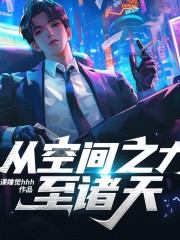 從空間之力至諸天丨最強武魂丨逆襲丨斗羅丨爽文丨智商在線