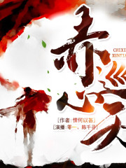 赤心巡天丨起點(diǎn)仙俠榜一作品丨雙商在線&群像爽文丨大英博物館收錄