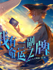 我有一副命運之牌丨精品多播丨科幻丨冒險丨男頻