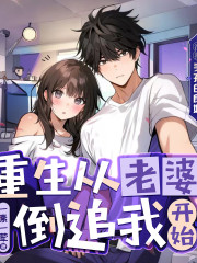 重生從老婆倒追我開始丨甜度加倍丨輕小說&戀愛日常&校園狗糧 丨精品多人劇