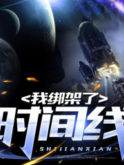我绑架了时间线！在线阅读