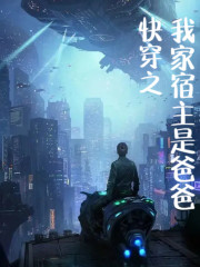 快穿之我家宿主是爸爸丨无限流在线阅读