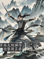 開局九陽神功，迎娶周芷若/機械之火著/多播有聲劇/體驗武俠人生