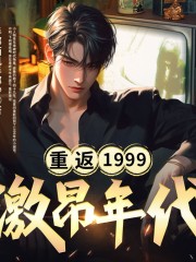 重返1999激昂年代丨收听有奖丨爆更丨老实人逆袭丨重生八零丨大国重器丨赚钱在线阅读