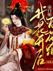 帝门歌：我花开后百花杀丨重生丨复仇丨双强丨多人精品有声剧在线阅读