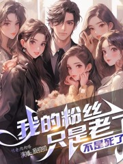 我的粉丝只是老了，不是死了丨我的粉丝只是老了｜异世穿越娱乐圈｜多人爆笑有声剧｜丨原创歌曲在线阅读