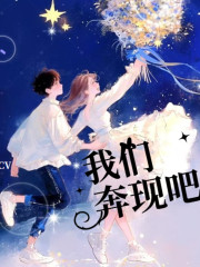 我們奔現(xiàn)吧丨甜虐丨奔現(xiàn)丨爽文丨都市丨多人有聲劇