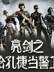 亮剑之给孔捷当警卫在线阅读