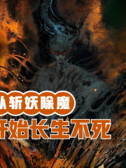 從斬妖除魔開始長生不死