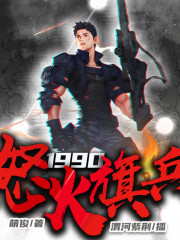 1990怒火旗兵丨渭河紫荊演播、萌俊 / 著 丨超低價