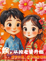 文娛從綁老婆開始 丨多播丨 話癆許言制霸娛樂圈