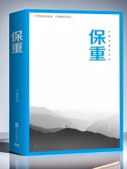 保重丨大冰小藍書收官之作丨人生感悟丨一個志遠