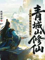 我在青城山修仙丨同人丨俠骨柔情丨少年歌行姐妹篇