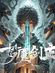 夢魘劍主丨校園玄幻丨開掛人生丨多人有聲