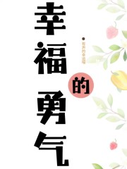 幸福的勇氣丨阿德勒心理學丨停止內耗丨積極心態