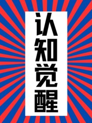 認知覺醒：開啟自我改變的原動力丨提升自控專注力