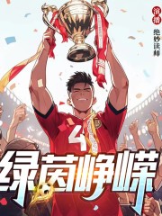绿茵峥嵘｜热血｜足球｜欧冠｜英超｜西甲｜意甲｜林海听涛｜多人有声剧在线阅读