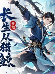 長生從獵鯨開始丨男頻小說丨仙俠丨玄幻