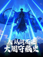 大周守藏史丨逆風行花滿地傾情演繹丨架空歷史