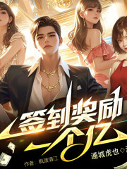 簽到獎勵一個億丨通城虎也演播丨都市-異術超能丨天授神豪 丨看一介凡人如何實現人類無以匹敵的富貴