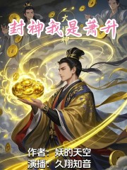 封神—我是萧升 演播：久翔知音在线阅读