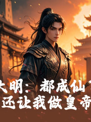 大明：都成仙了，還讓我做皇帝？丨深潛丨歸墟演播、丨多播丨皇孫玩轉大明