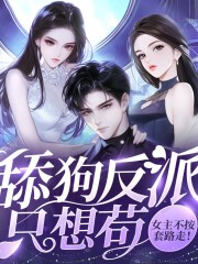 舔狗反派只想茍，女主不按套路走丨爆笑巨爽丨多人有聲