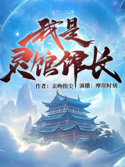 我是靈館館長丨都市仙俠，異能丨多人有聲劇