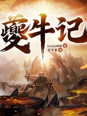 夔牛記丨男頻丨仙俠玄幻丨百萬董演播