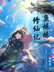鱼妹妹修仙记 丨灏灏芃演播丨多播在线阅读