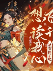 想讀我心飛升？被套路了吧哈哈哈！丨 無CP修真大女主丨天才流丨穿書