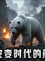 災變時代的熊丨多播丨開局變成一頭熊丨繼承不滅狂雷之力？
