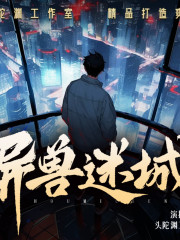 異獸迷城丨頭陀淵工作室丨重生丨熱血爽文丨都市爆笑丨多人有聲劇