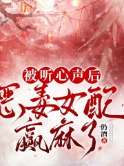 被聽心聲后，惡毒女配贏麻了丨玄幻丨修仙丨系統