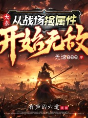 大秦：从战场捡属性开始变强长生丨大秦：从战场捡属性开始无敌丨系统流爽文丨历史穿越丨热血争霸丨玄幻丨多人有声剧在线阅读