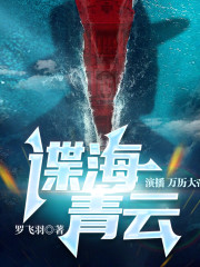 谍海青云丨万历大帝丨谍战经典丨军事丨多人有声剧在线阅读