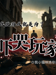 我做游戲是為了嚇哭玩家丨多播丨我做游戲就是為了嚇哭玩家丨恐游實錄丨異常管控