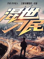 混世刁民丨我叫趙出息 丨影視原著丨縱橫小說網神作丨老街中的痞子同款丨多人有聲劇