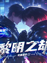 黎明之劫丨懸疑丨穿越丨科幻丨生存丨燒腦丨高能反轉丨末日丨VIP免費丨多人有聲劇