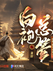 白袍總管丨閱文霸榜丨凡人流修仙丨熱血玄幻丨多人有聲劇