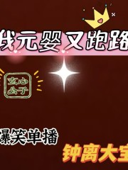 我元嬰又跑路了丨修仙輪回丨沙雕修真