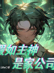 主神：从月入五千到资产千亿丨假如主神是家公司丨多人有声剧丨穿越诸天无限在线阅读