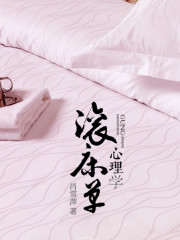 滾床單心理學