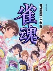 雀魂：开局国士无双丨麻将丨游戏同人丨多人有声剧在线阅读