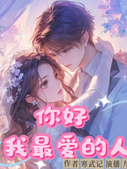 你好，我最爱的人丨 起点大神寒武记现言巨作丨开始就再放不下丨多人有声剧在线阅读