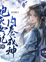 炮灰女配悄悄內卷成神丨無CP爆笑修仙丨大女主爽文丨女配逆襲