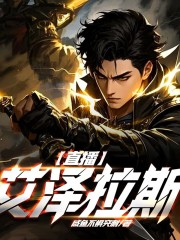 直播：艾泽拉斯丨游戏人生丨幻想在线阅读