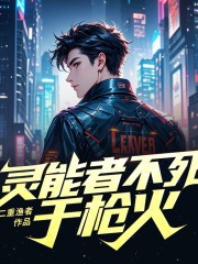 靈能者不死于槍火丨靈能者不死與槍火丨未來科幻丨殺伐果斷丨重生復(fù)仇丨賽博朋克
