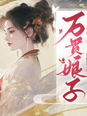 万贯娘子丨女强丨古代丨复仇丨重生丨爽文丨多人有声剧丨阅文大神紫伊281在线阅读