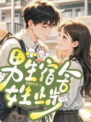 男生宿舍，女生止步丨戀愛日常丨多人有聲劇丨重生治愈系丨白月光和朱砂痣
